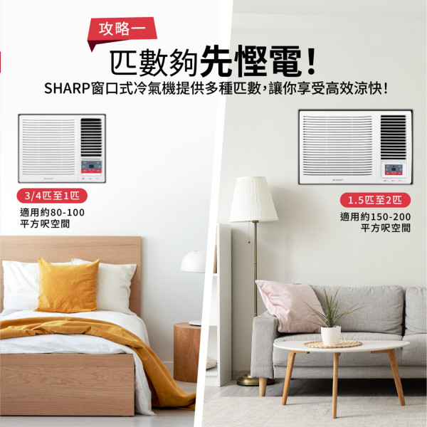 冷氣點用最慳電？匹數＋變頻成關鍵。圖片來源：Facebook@SHARP