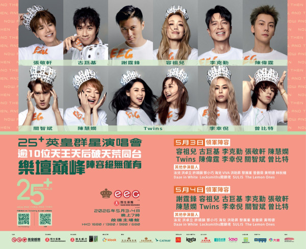 英皇群星演唱會2026 歌手演出名單：謝霆鋒/容祖兒/TWINS/古巨基/李克勤等仲有新成員
