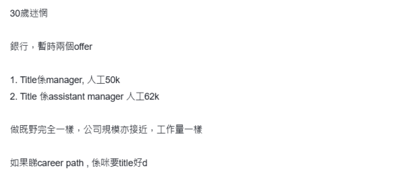 職場抉擇：5萬經理定6萬副經理？網民一面倒揀佢 揭「Title留人」心寒手段
