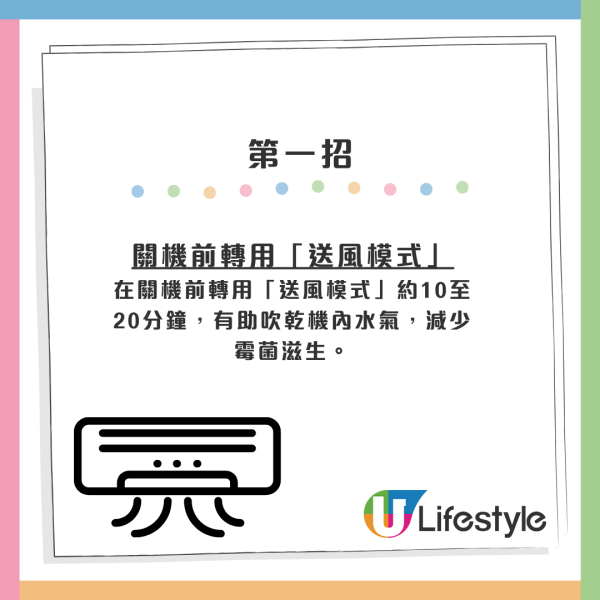第一招｜關機前轉用「送風模式」
