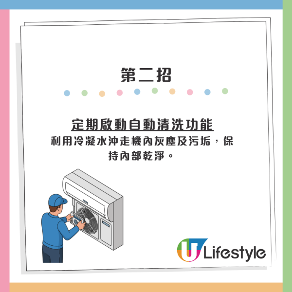 第二招｜定期啟動自動清洗功能