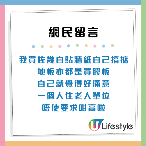 長者派公屋愁冇錢裝修！過來人教4大極限慳錢秘笈 幾百蚊搞掂