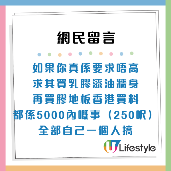 長者派公屋愁冇錢裝修！過來人教4大極限慳錢秘笈 幾百蚊搞掂