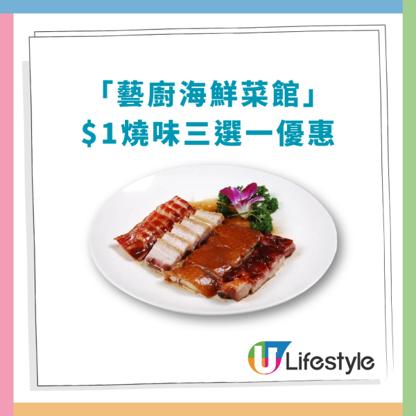 海鮮酒家驚見$1燒味大劈價！關注組推介：1蚊豪食蜜汁叉燒/燒鵝/沙薑雞 (指定供應時段)