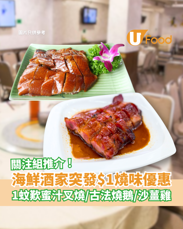 海鮮酒家驚見$1燒味大劈價！關注組推介：1蚊豪食蜜汁叉燒/燒鵝/沙薑雞 (指定供應時段)