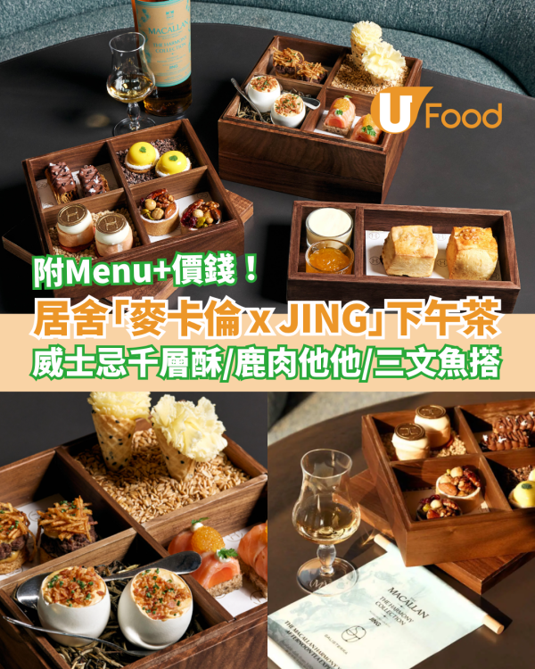 下午茶推介｜居舍Salisterra期間限定「麥卡倫 x JING」下午茶！威士忌千層酥＋三文魚撻＋鹿肉他他 (即睇Menu及價錢)