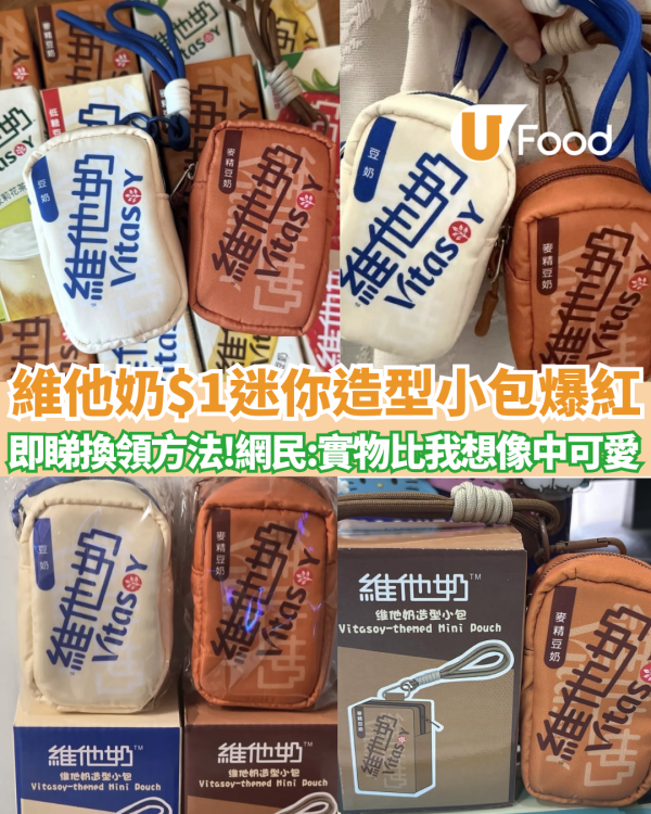 維他奶$1限量「迷你造型小包」爆紅 即睇7-11/OK便利店換領攻略 