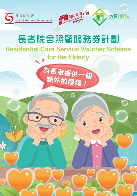 院舍券服務範圍（圖片來源︰社會福利署）