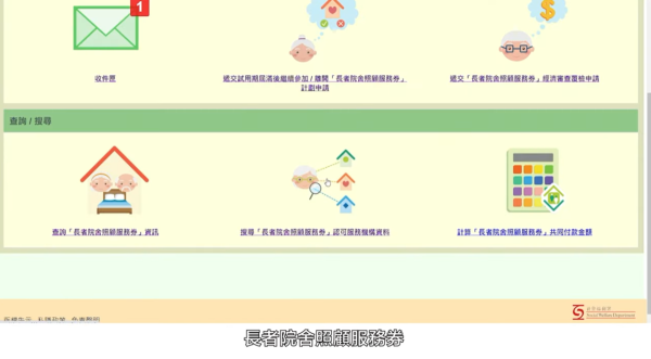 院舍券申請資格（圖片來源︰YouTube@社會福利署 Social Welfare Department）