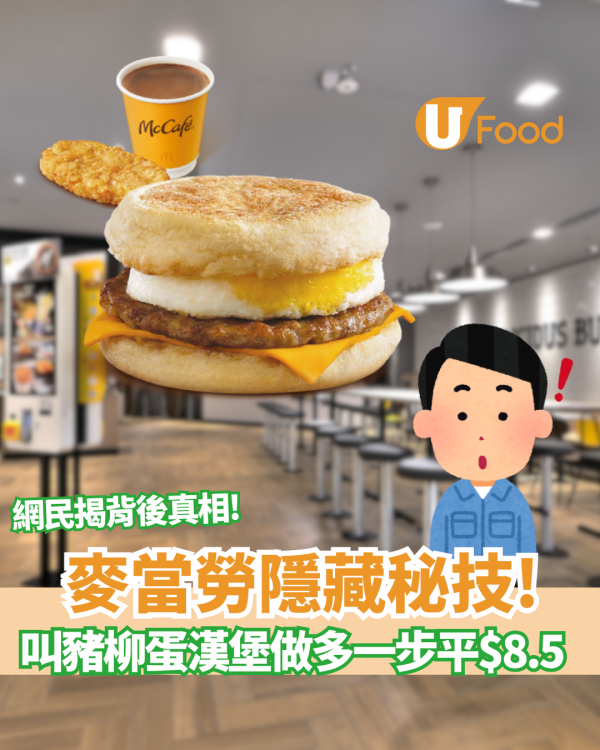 麥當勞隱藏秘技! 叫「豬柳蛋漢堡」做多一步平$8.5！網民揭背後慳錢真相