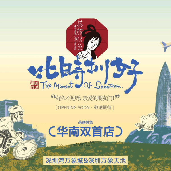 深圳萬象天地16大必逛新店！ 喜茶Cake Lab中國首店、茶顏悅色、星星人甜品快閃車 