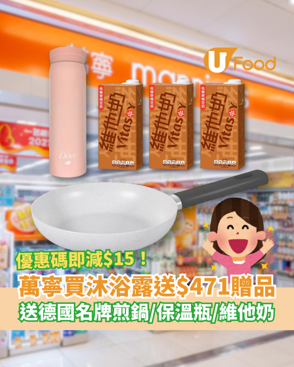 萬寧買Dove沐浴露狂送$471禮品！免費送卡爾牌煎鍋＋保溫瓶＋維他奶／附即減$15優惠碼