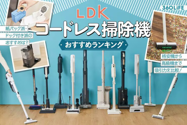 【無線吸塵機推薦】日本LDK實測12款無線吸塵機！平價機擊敗Dyson奪冠 揭5大買機防伏法則