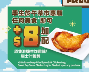 大快活優惠｜1類人全單減$4再送大檸樂 限時$8加配原隻生炸大雞髀/雞胸