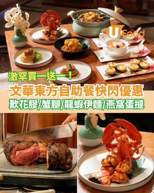 文華東方自助餐突發買一送一！激罕任食龍蝦伊麵＋燕窩蛋撻＋蟹腳／網民：抵過食放題 (附Menu及開賣日期)