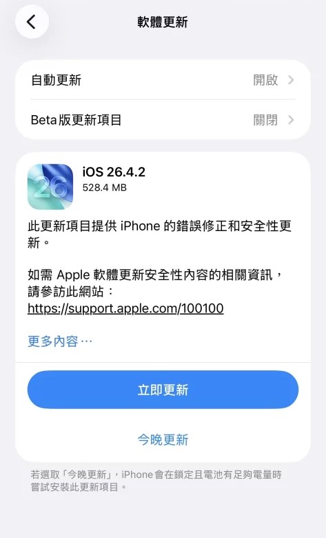 刪除訊息都會被人搵到？Apple 緊急推送 iOS 26.4.2 修補漏洞 舊機一樣要Update