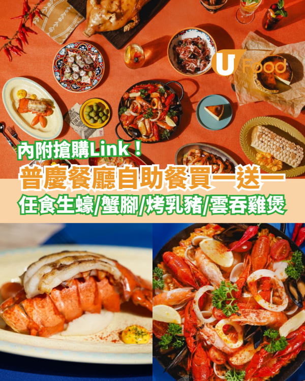 普慶餐廳自助餐快閃買一送一！豪歎生蠔＋烤乳豬＋雲吞雞煲／網民：人氣天花板Buffet (附Menu及搶購連結)