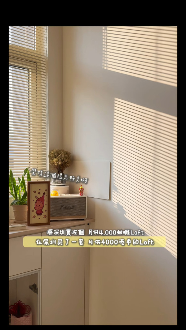 月入3萬拒做租奴！00後港女32萬首期深圳買樓 月供4千購入自由 