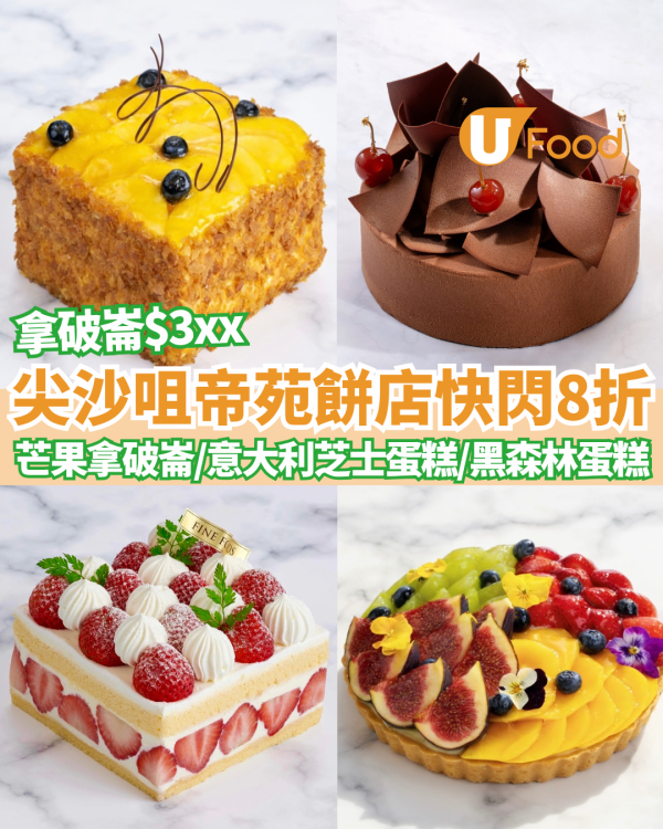 尖沙咀帝苑酒店原個蛋糕8折! 超人氣芒果拿破崙／黑森林／雜果撻都有　附4件裝散件蛋糕組合優惠