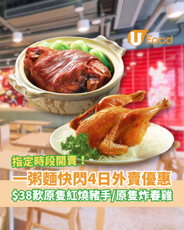 一粥麵快閃$38原隻炸春雞/紅燒豬手！一連4日外賣優惠／超抵食粥麵$20起 (附指定時段)