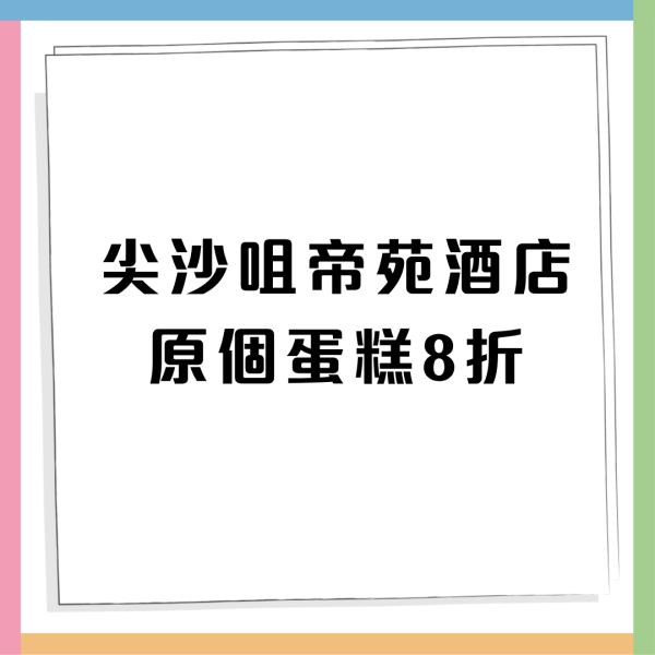 尖沙咀帝苑酒店原個蛋糕8折! 超人氣芒果拿破崙／黑森林／雜果撻都有　附4件裝散件蛋糕組合優惠