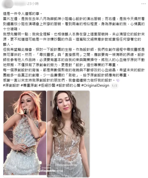 鍾嘉欣演唱會服裝指抄襲薛凱琪！設計師發文列6點炮轟：一件令人遺憾的事