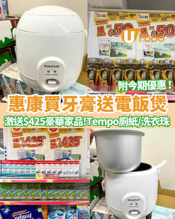 惠康買牙膏送電飯煲 ! 買高露潔激送$425豪華家品+Tempo廁紙+洗衣珠 附今期優惠 ! 