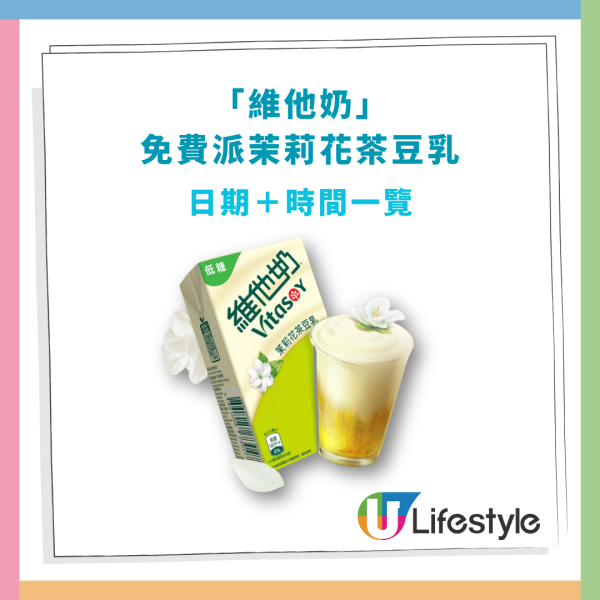 維他奶突發免費派茉莉花茶豆乳！一連2週末遊走港九新界／全港各區派發時間表 (免費著數)
