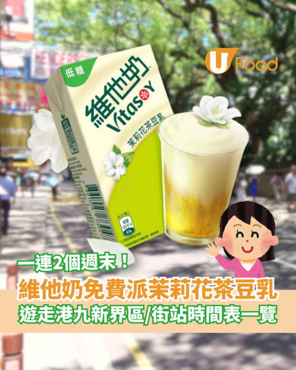 維他奶突發免費派茉莉花茶豆乳！一連2週末遊走港九新界／全港各區派發時間表 (免費著數)