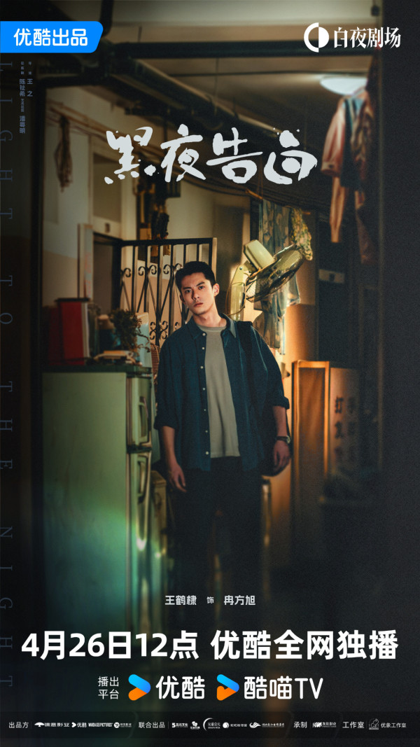 黑夜告白線上看｜王鶴棣首次挑戰短髮刑警！追劇日曆/演員陣容/集數更新詳情