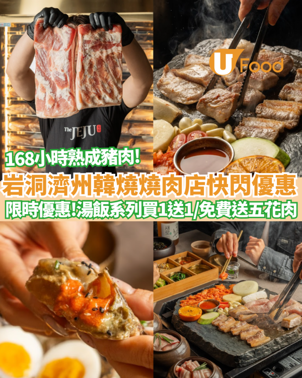 韓燒優惠｜濟州風情The JEJU 港島九龍連開3間 168小時熟成豬肉/火山石烤盤 突發推買一送一/免費送五花肉