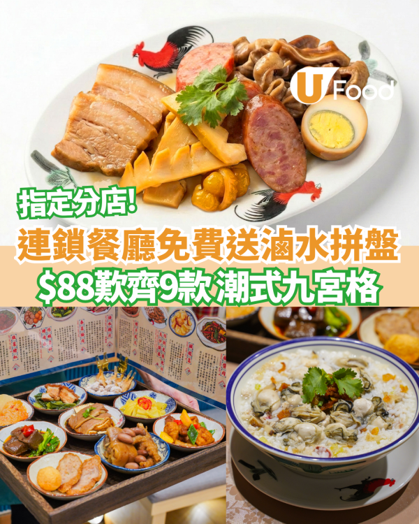 連鎖餐廳免費送滷水拼盤+$88歎齊9款潮州名菜「潮式九宮格」