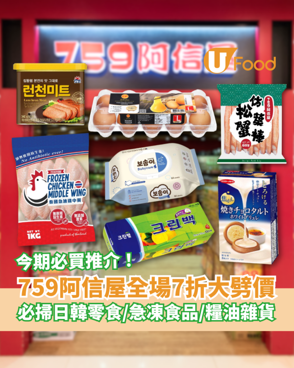 759阿信屋快閃全場7折大劈價！必掃日韓零食＋急凍海鮮＋糧油雜貨／網民：糧尾救星 (附優惠日期＋必買推介)