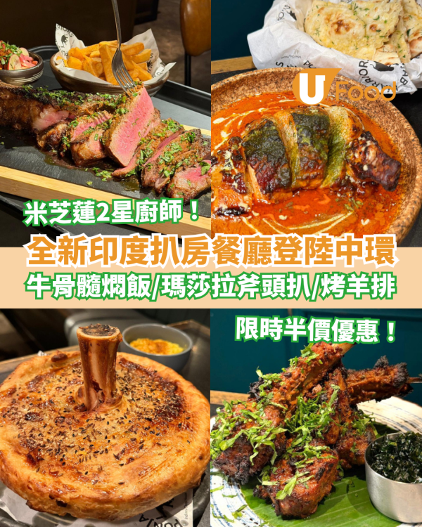 中環餐廳｜印度扒房Punjab Warriors登陸中環！牛骨髓燜飯＋Masala斧頭扒＋招牌羊排／限時半價優惠 (記者實測試食)