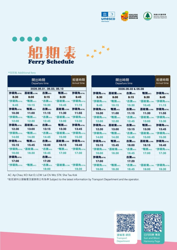 最新船期表。圖片來源：Facebook@香港地質公園