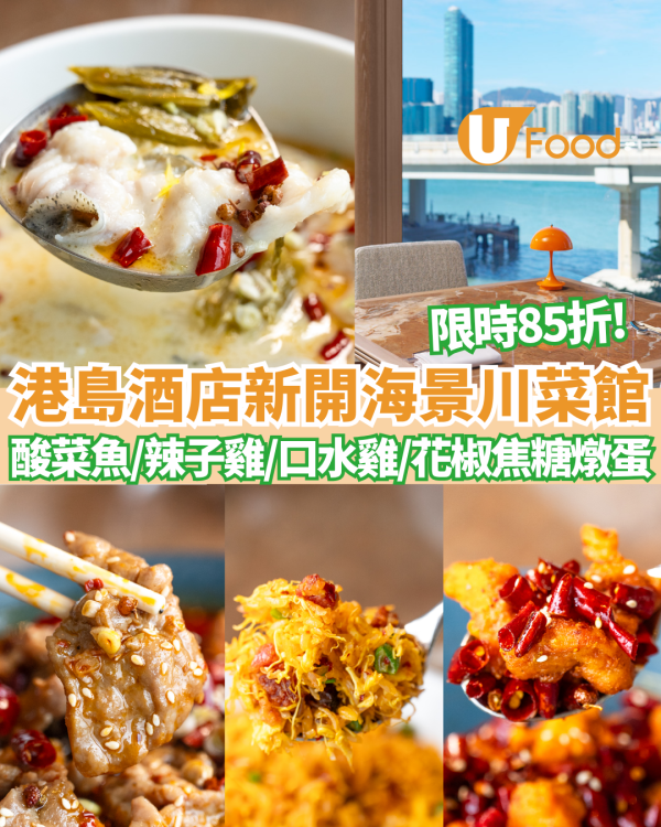 北角維港凱悅尚萃酒店全新海景川菜館「北川小館」限時85折開幕優惠 /黑珍珠名廚坐鎮