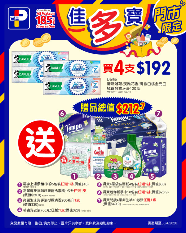 百佳優惠 | 買Darlie牙膏送$563.5贈品 20吋行李箱／電煮鍋／Tempo廁紙／洗衣液 