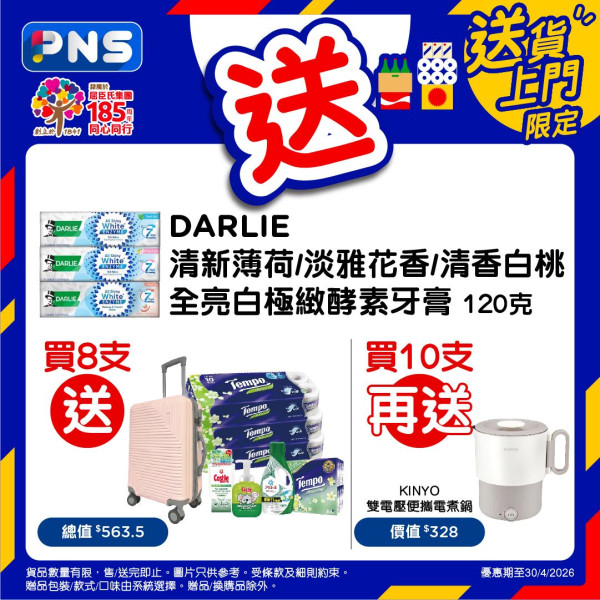 百佳優惠 | 買Darlie牙膏送$563.5贈品 20吋行李箱／電煮鍋／Tempo廁紙／洗衣液 