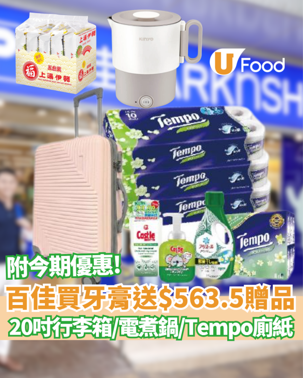 百佳優惠 | 買Darlie牙膏送$563.5贈品 20吋行李箱／電煮鍋／Tempo廁紙／洗衣液 