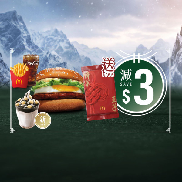 麥當勞玉子將軍漢堡回歸！送古天樂x宣萱珍藏卡！全新甜咖哩雞翼/抹茶麻糬三角批/麻糬芝麻新地/柚子椰果梳打茶！