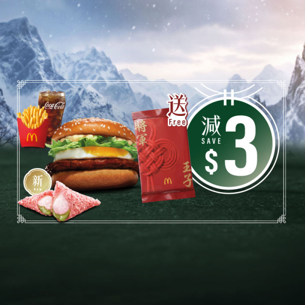 麥當勞玉子將軍漢堡回歸！送古天樂x宣萱珍藏卡！全新甜咖哩雞翼/抹茶麻糬三角批/麻糬芝麻新地/柚子椰果梳打茶！