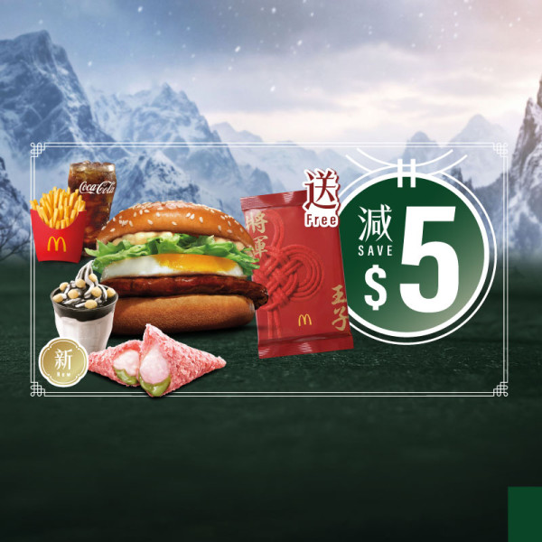 麥當勞玉子將軍漢堡回歸！送古天樂宣萱限量閃卡 必食全新抹茶麻糬批／甜咖哩雞翼