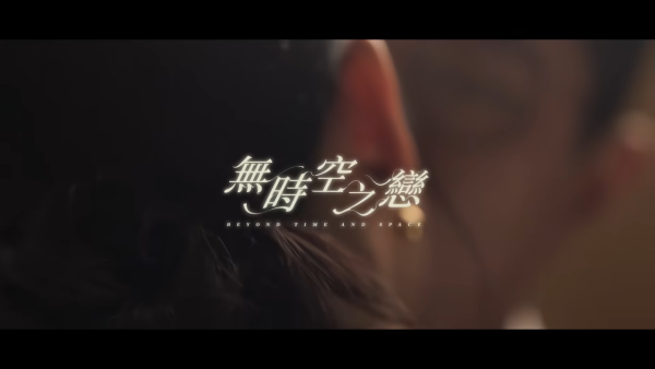 古天樂宣萱首度合唱《無時空之戀》MV面世！激情世紀一吻彌補《尋秦記》遺憾