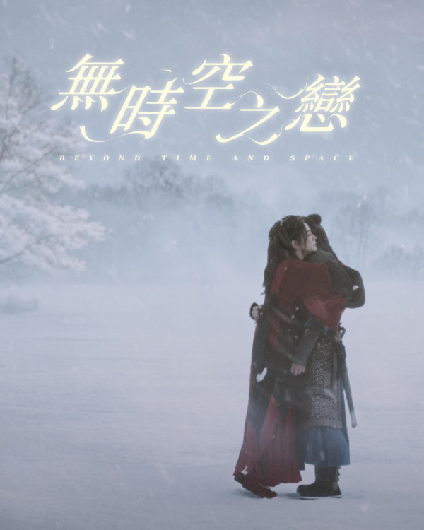 古天樂宣萱首度合唱《無時空之戀》MV面世！激情世紀一吻彌補《尋秦記》遺憾