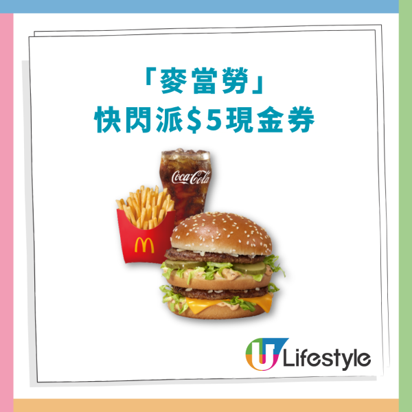 麥當勞快閃狂派$5現金券！教你1招免費換領／手機App派發時間一覽