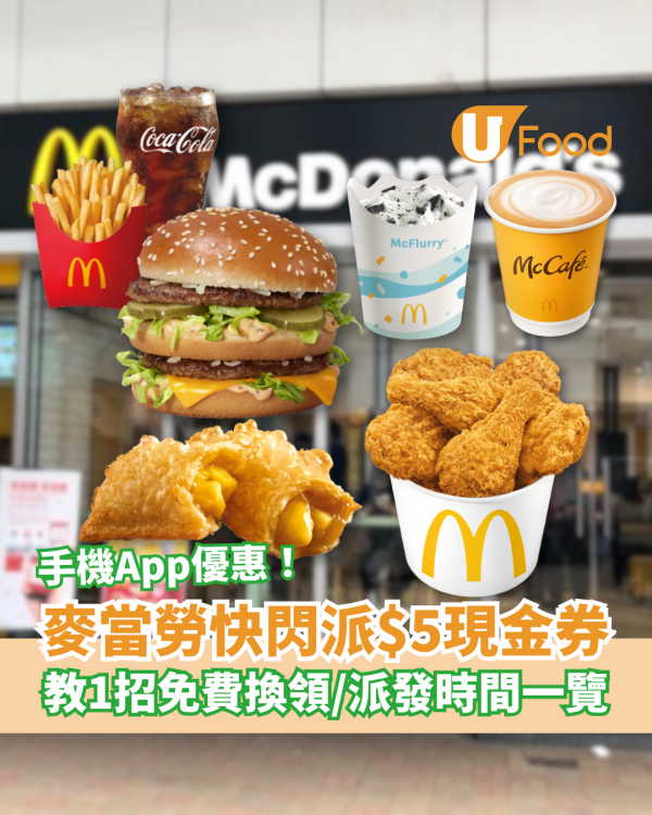 麥當勞快閃狂派$5現金券！教你1招免費換領／手機App派發時間一覽
