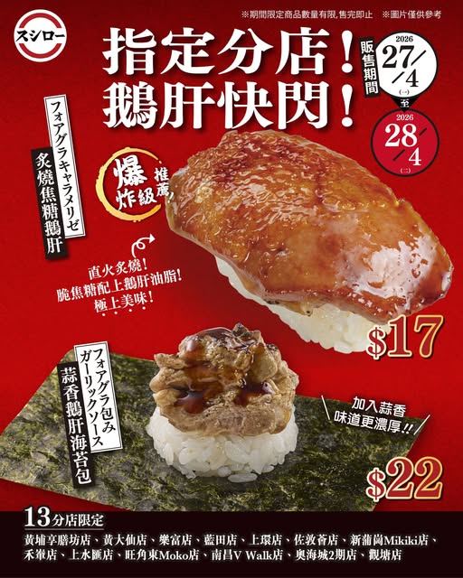 壽司郎炙燒焦糖鵝肝突發回歸 $17件入口即溶／只限2日 指定分店供應！