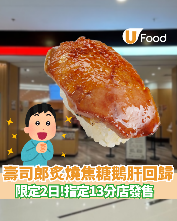 壽司郎炙燒焦糖鵝肝突發回歸 $17件入口即溶／只限2日 指定分店供應！