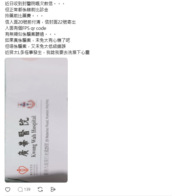 廣華醫院現「偽造信」稱病人欠款$150！ 拆解騙局4大破綻：千萬別掃QR Code