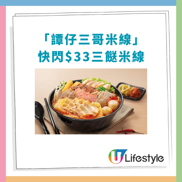 譚仔三哥突發$33三餸米線劈價！必食乍醬＋雞肉＋魚片頭／加推$6起小食優惠 (即睇指定時段)